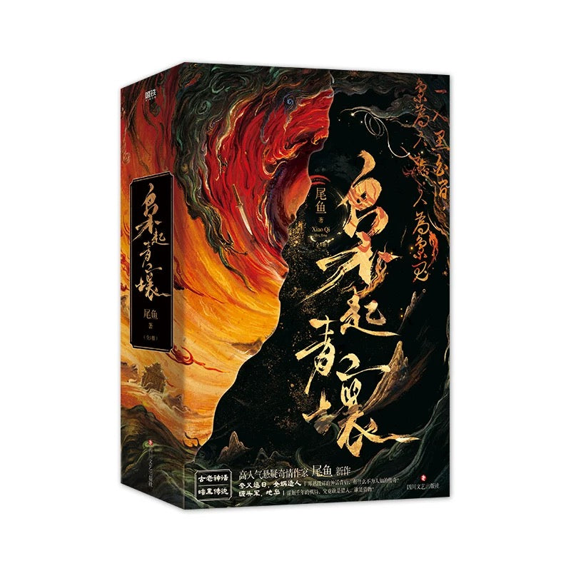 【预购】枭起青壤 / 尾鱼 著