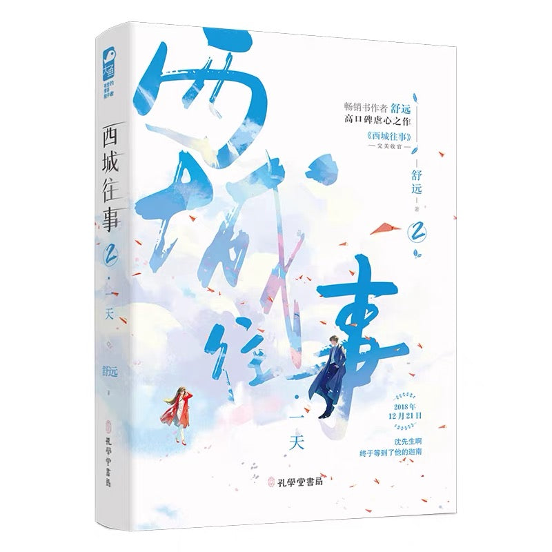 【预购】西城往事 / 舒远 著