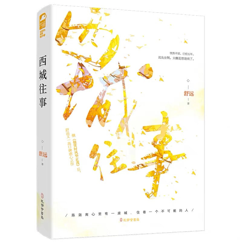 【预购】西城往事 / 舒远 著
