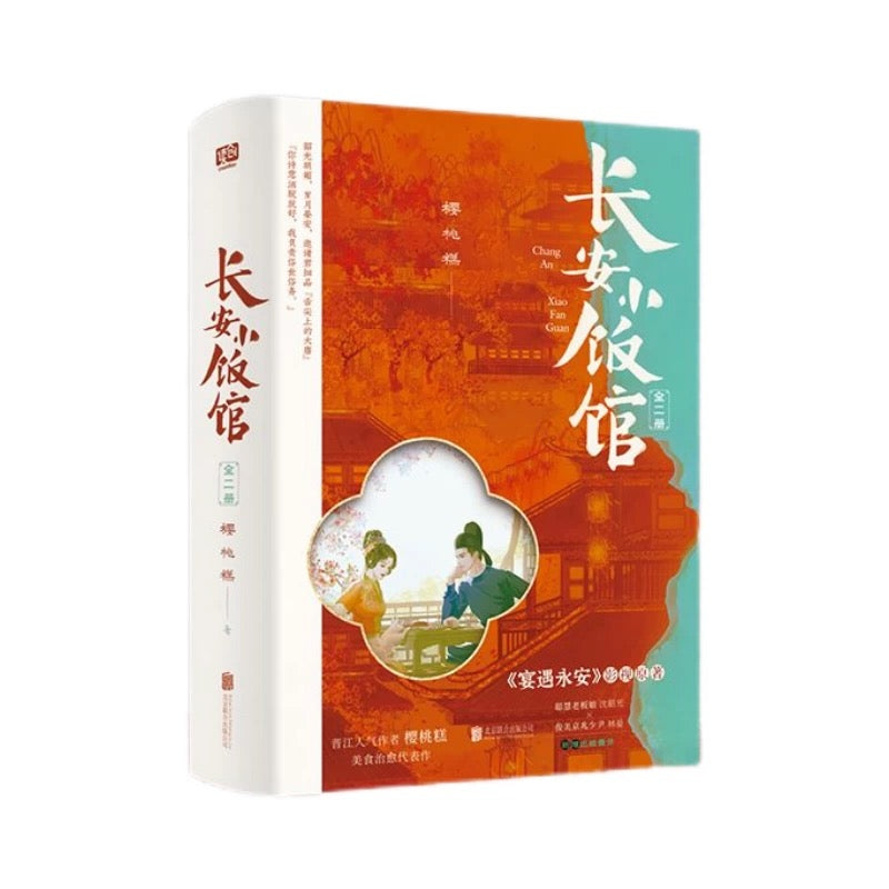 【预购】长安小饭馆 / 樱桃糕 著