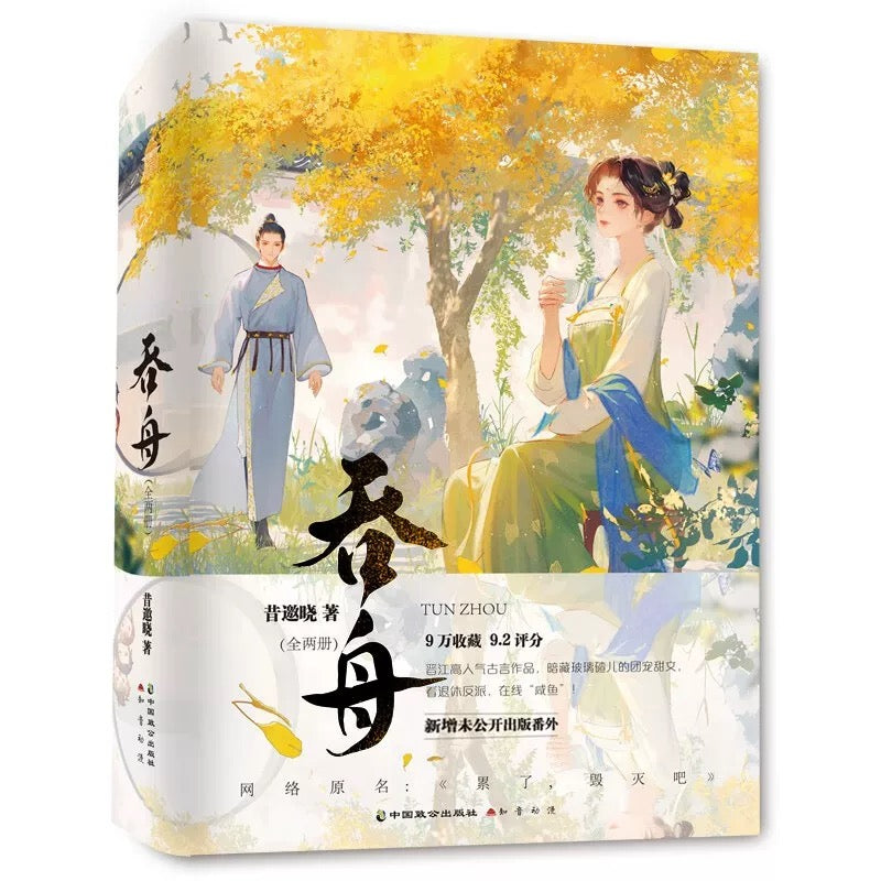 【预购】吞舟 / 累了,毁灭吧 / 昔邀晓 著