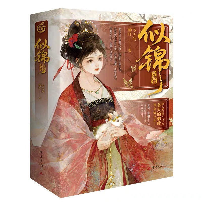 【预购】似锦 / 冬天的柳叶 著