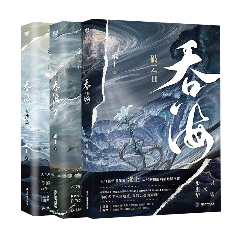 预购】吞海/ 破云2吞海/ 淮上著– 月下书屋Moonlit Bookstore