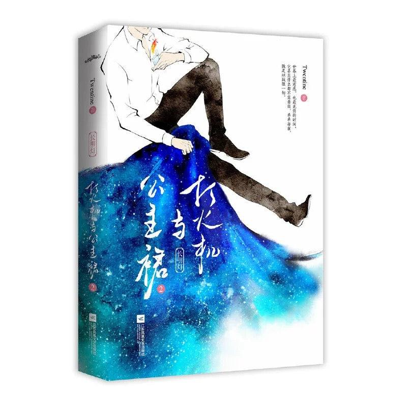 【预购】打火机与公主裙 / Twentine 著