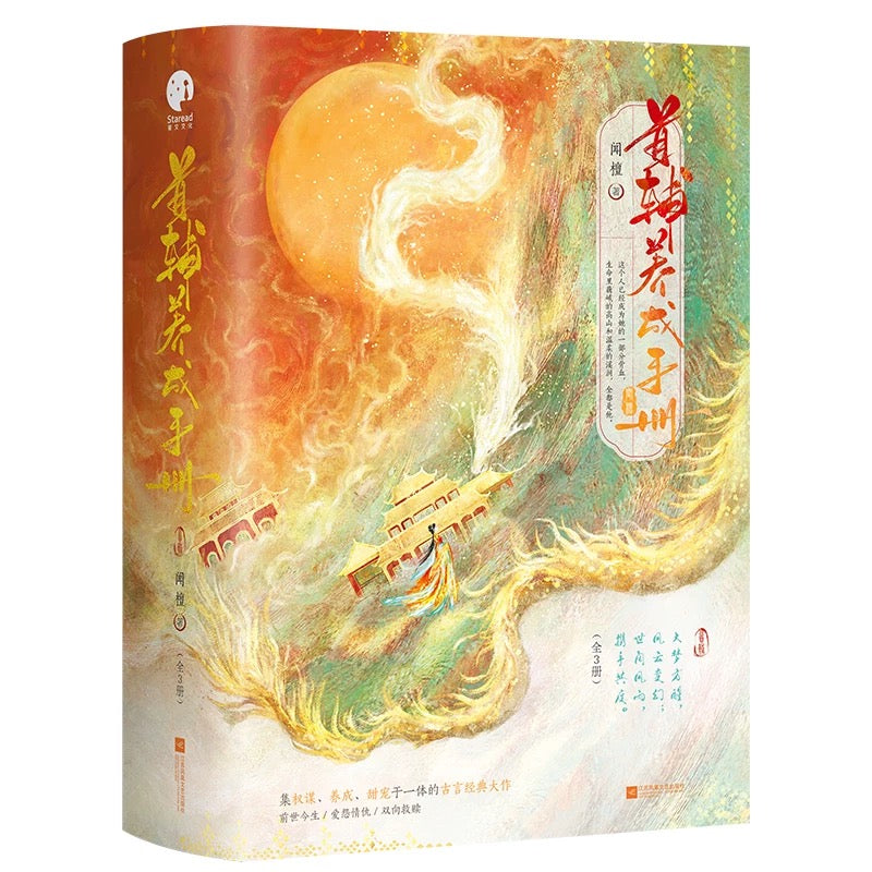 【预购】首辅养成手册 / 闻檀 著