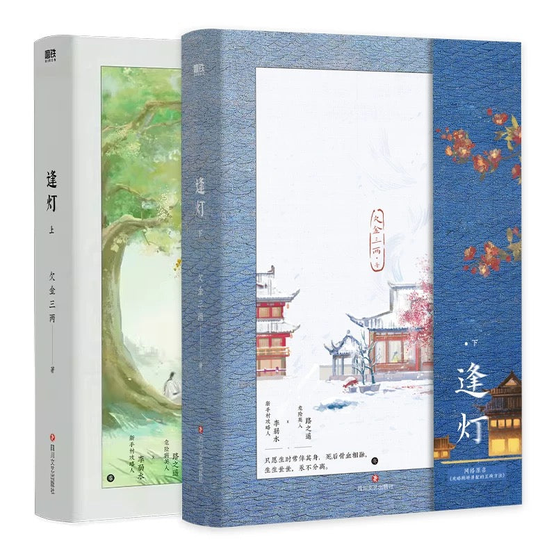 【预购】逢灯 / 攻略病娇男配的正确方法 / 欠金三两 著