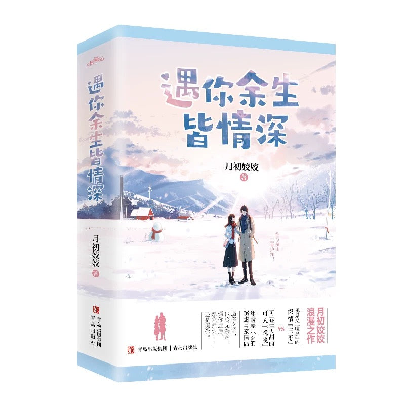 【预购】遇你余生皆情深 / 名门暖婚之权爷追妻攻略 / 月初姣姣 著