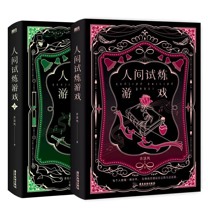 【预购】人间试炼游戏 / 弄清风 著