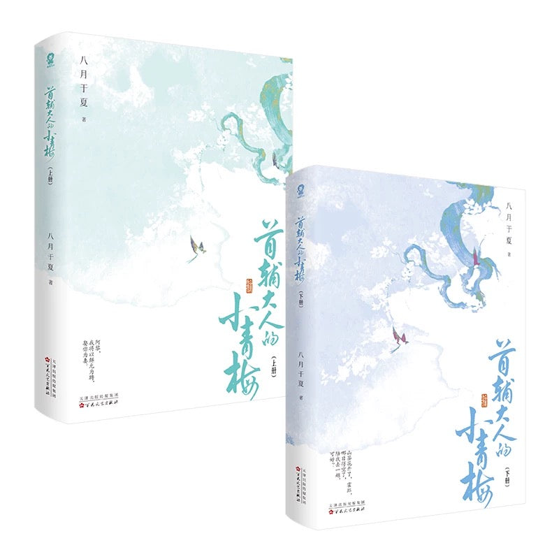 【预购】首辅大人的小青梅 / 八月于夏 著