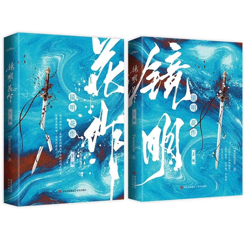 【预购】镜明花作/ Twentine 著