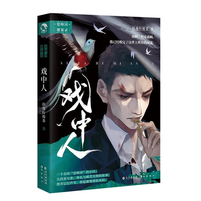 【预购】戏中人 / 扶他柠檬茶 著