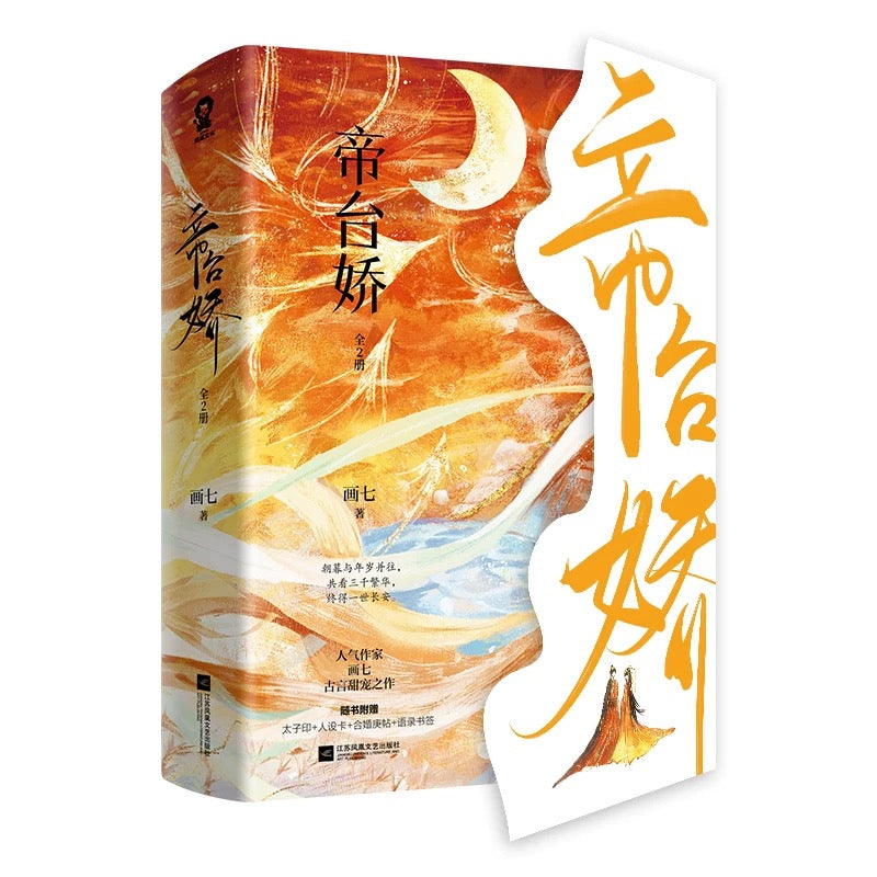 【预购】帝台娇 / 画七 著