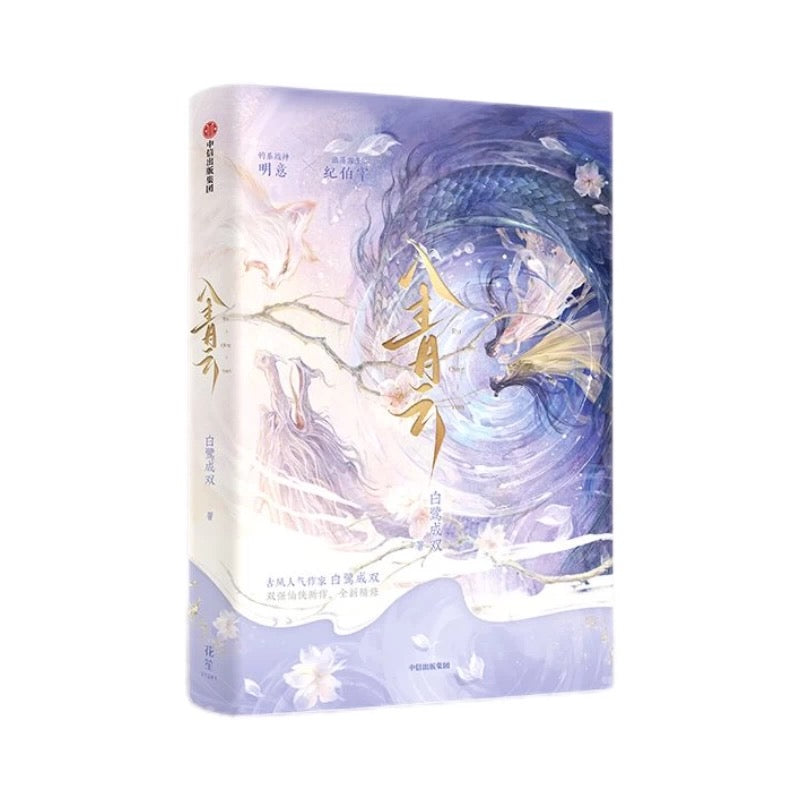 【预售】入青云 / 白鹭成双 者