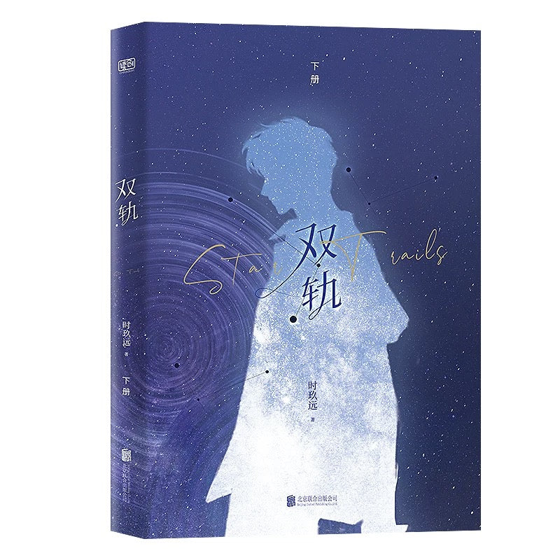 【预购】双轨 / 时玖远 者