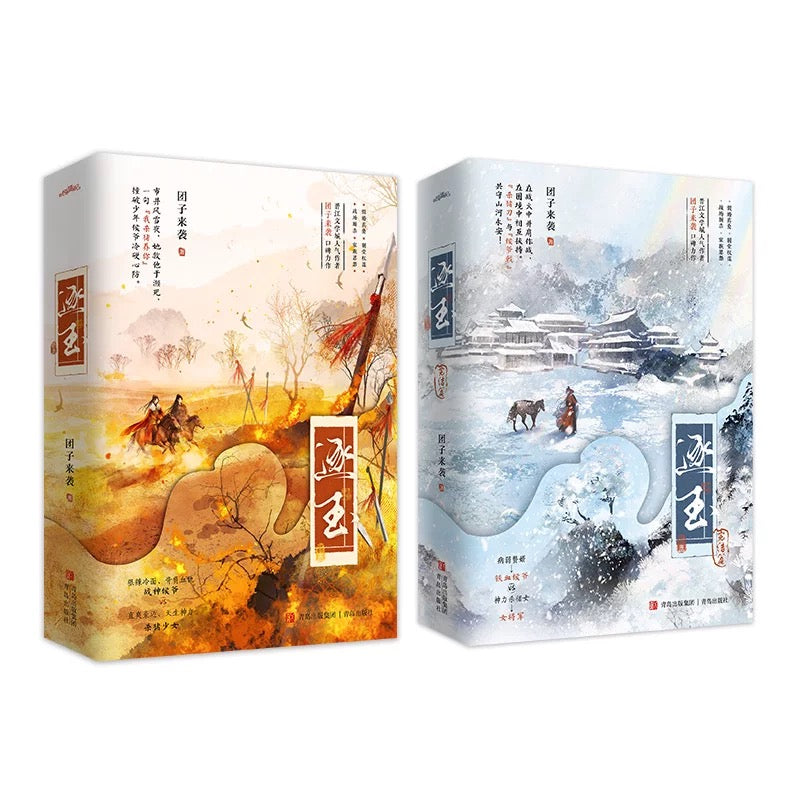 预购】逐玉/ 团子来袭著– 月下书屋Moonlit Bookstore