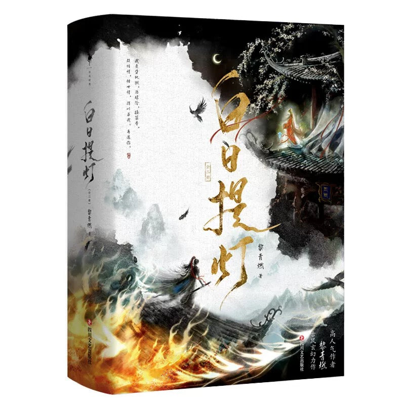 【预购】白日提灯 / 黎青燃 著