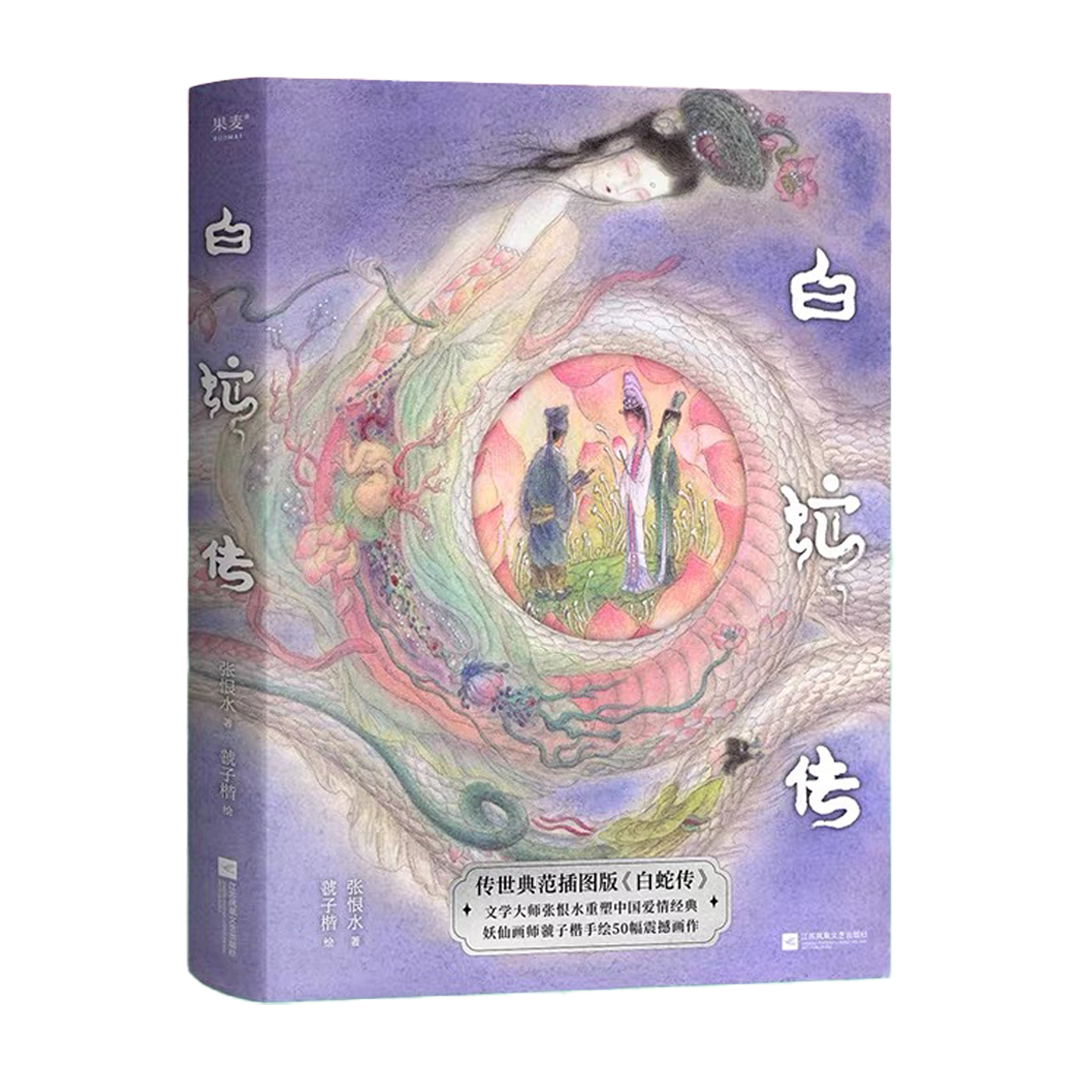 【预购】白蛇传 / 张恨水 著 / 虢子楷 绘