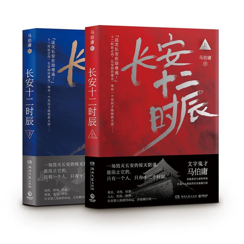 【预购】长安十二时辰 / 马伯庸 者
