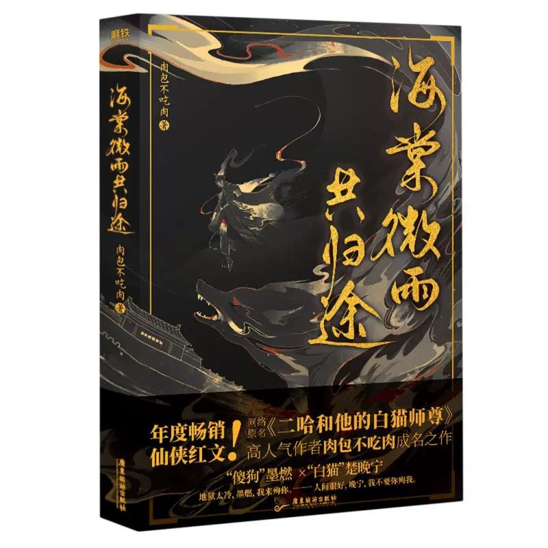 【预购】海棠微雨共归途 / 二哈和他的白猫师尊 / 肉包不吃肉 著