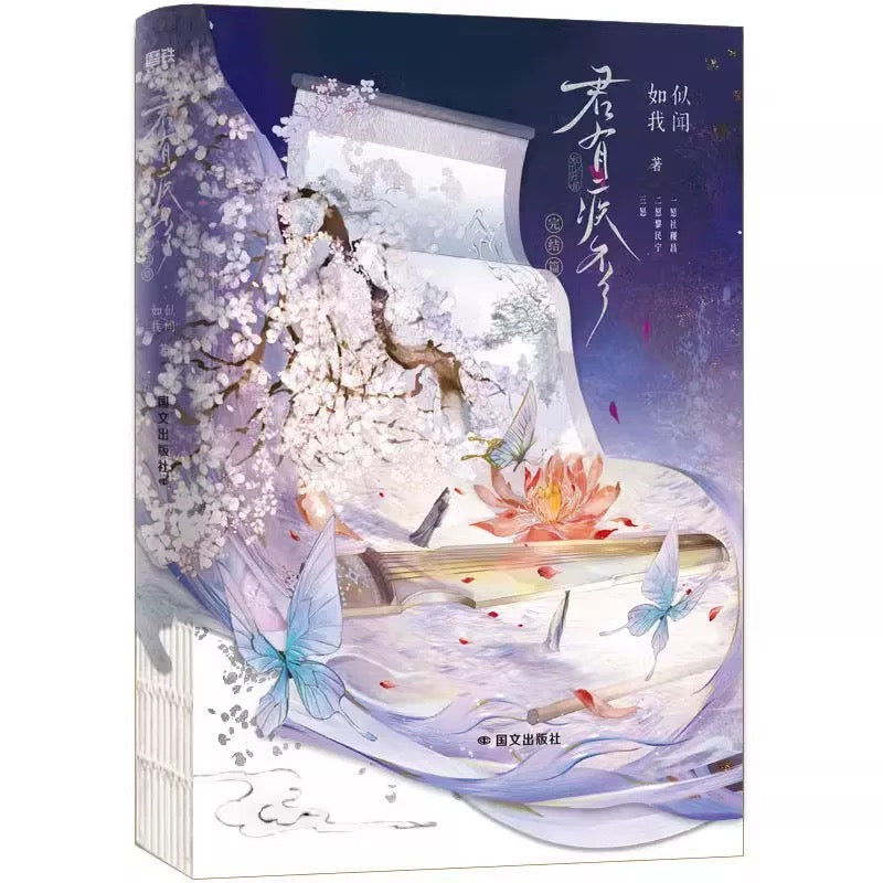 【预购】君有疾否 / 如司我闻 著