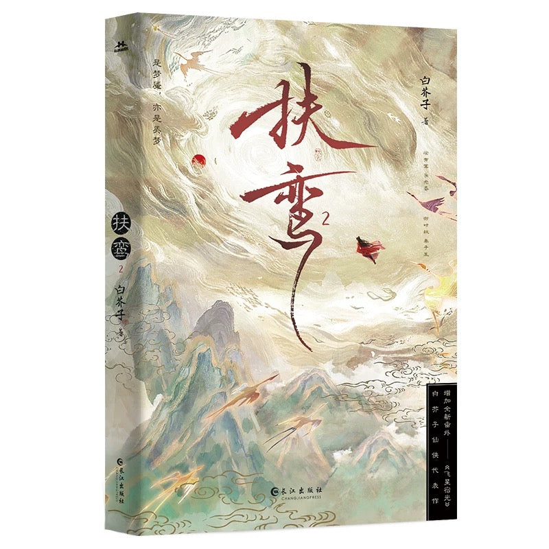 【预购】扶鸾 / 白芥子 著