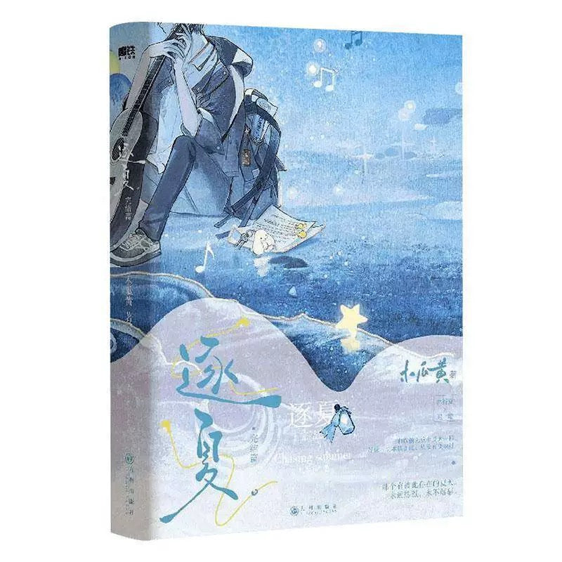 【预购】逐夏 / 木瓜黄 著