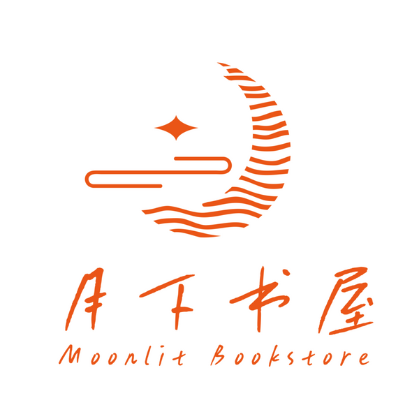 月下书屋 Moonlit Bookstore