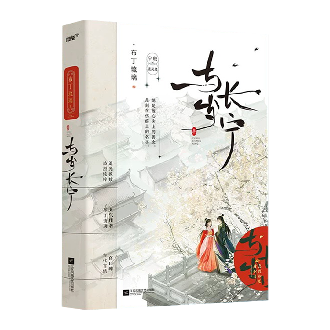 【预购】与岁长宁 / 嫁反派 / 布丁琉璃 著
