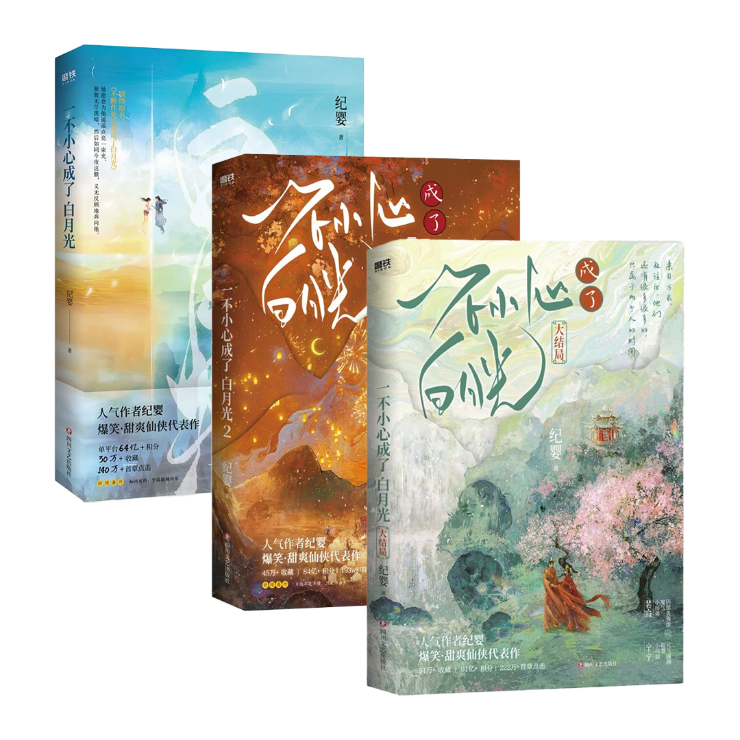 【预购】一不小心成了白月光 / 不断作死后我成了白月光 / 纪婴 著