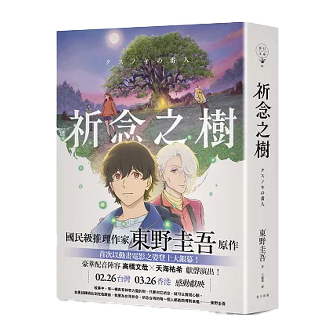 【预购】祈念之树(繁) / 东野圭吾 著