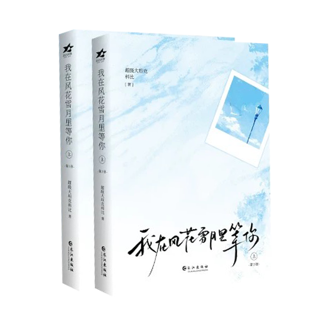 【预购】我在风花雪月里等 / 超级大坦克科比 著