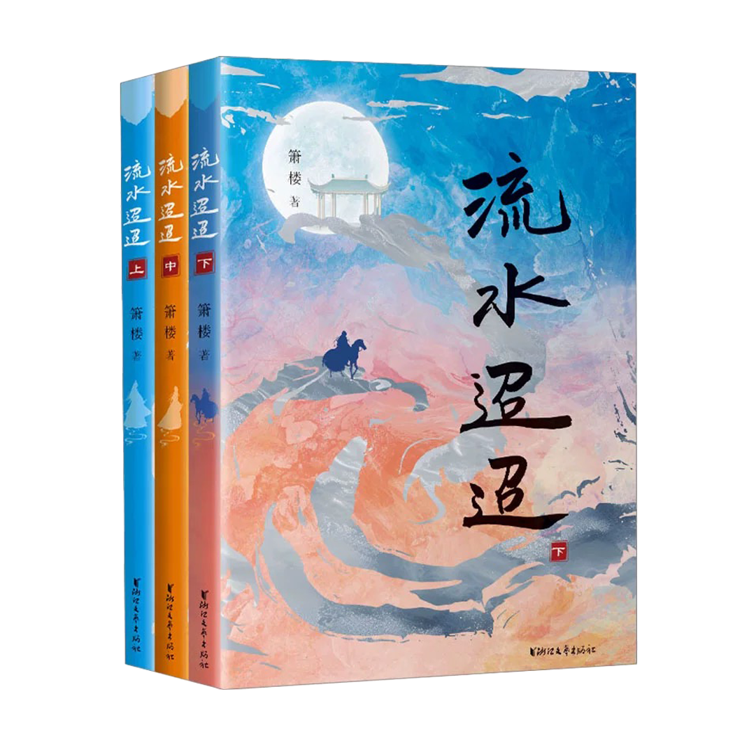 【预购】流水迢迢 / 箫楼 著