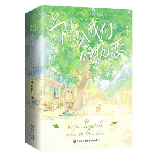 【预购】陷入我们的热恋 / 耳东兔子 著
