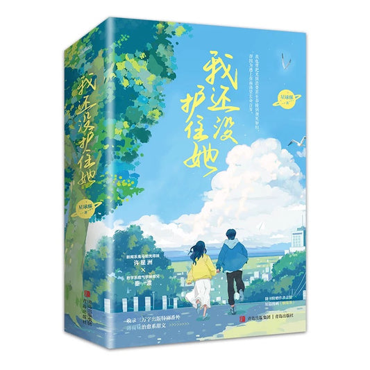 【预购】我还没护住她 / 我还没摁住她 / 星球酥 著