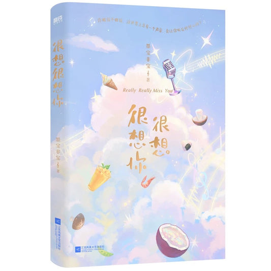 【预购】很想很想你 / 墨宝非宝 著