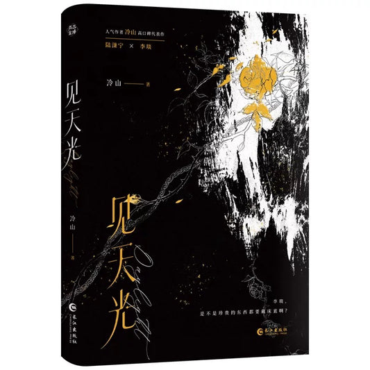 【预购】见天光 / 暗河长明 / 冷山 著