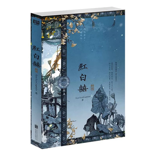 【预购】红白囍 / AyeAyeCaptain 著