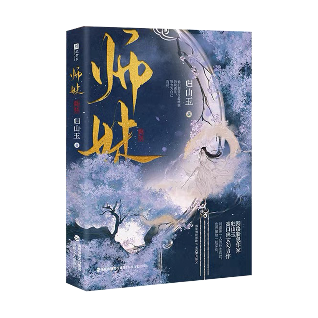 【预购】师妹 / 灭了天道后我成了死对头的师妹 / 归山玉 著