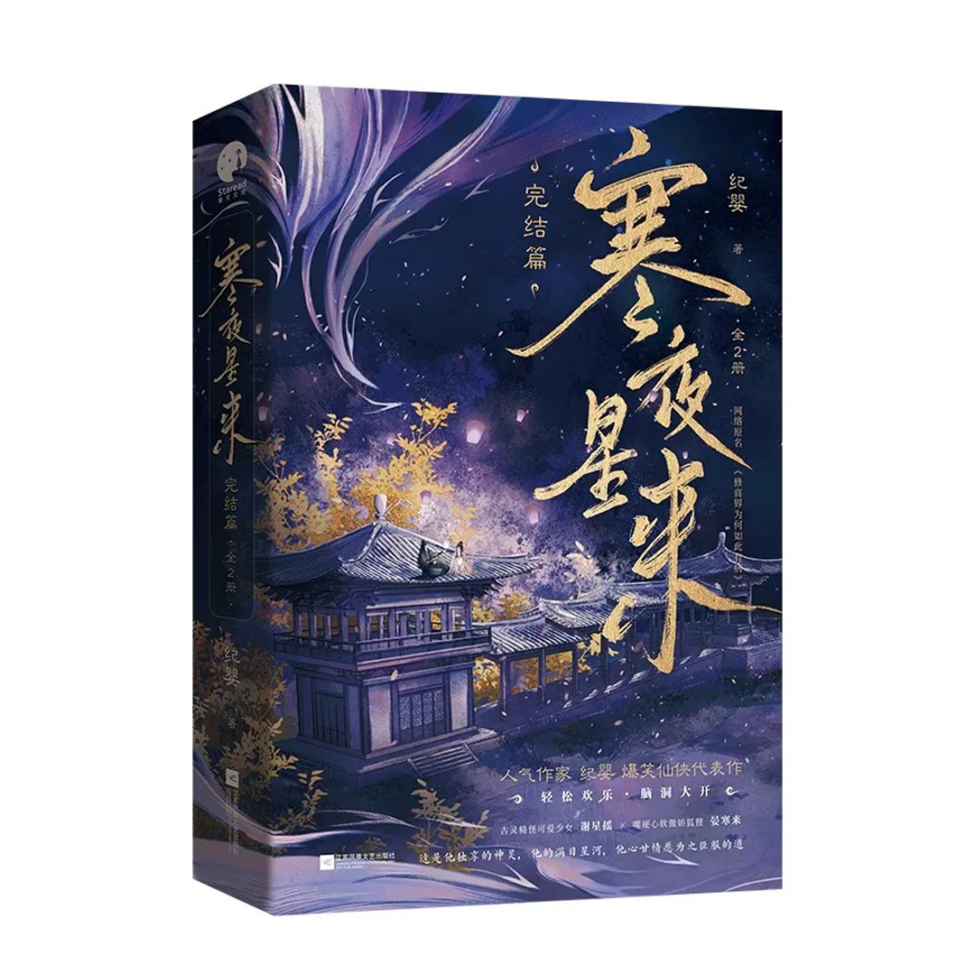【预购】寒夜星来 / 修真界为何如此有病 / 纪婴 者