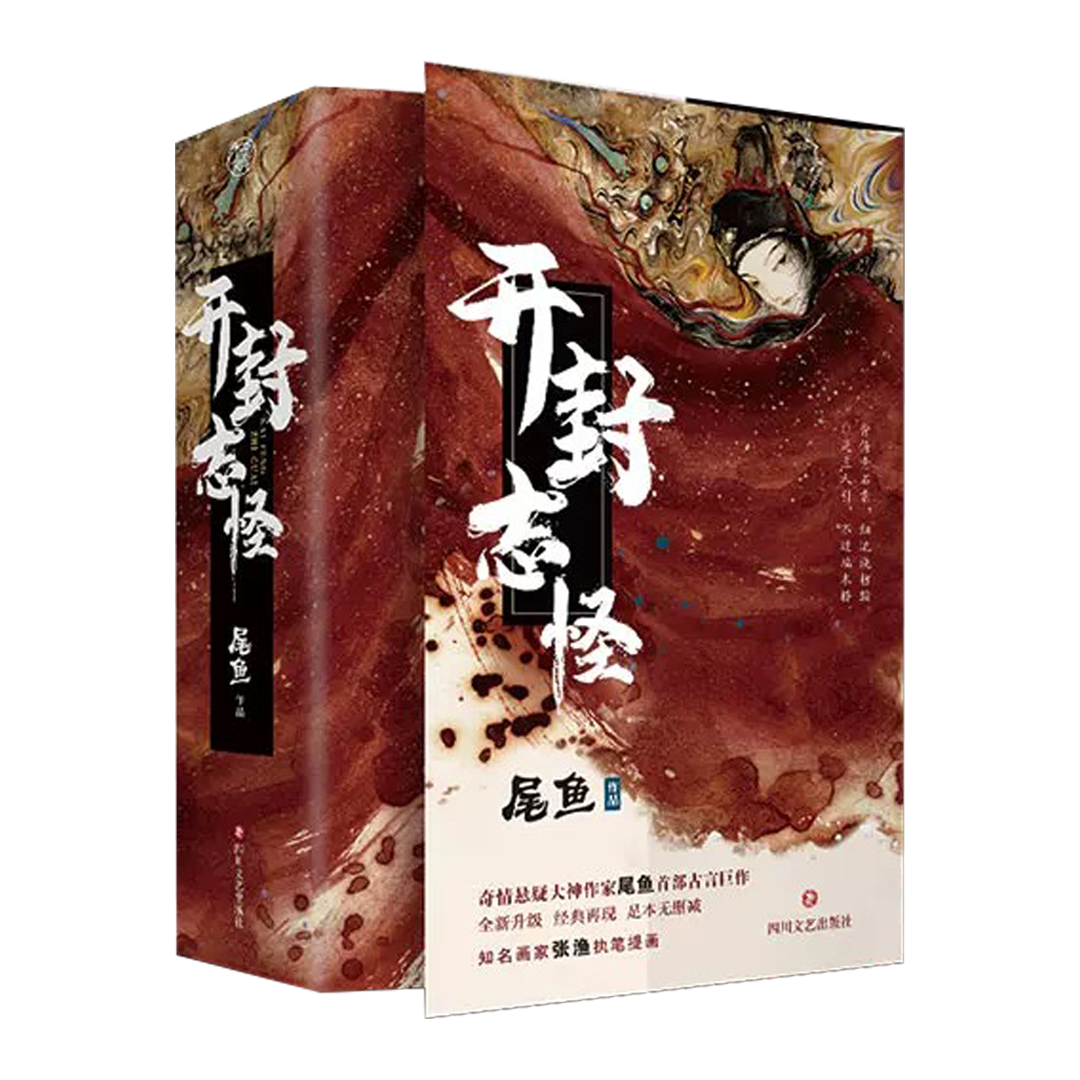 【预购】开封志怪 / 尾鱼 著