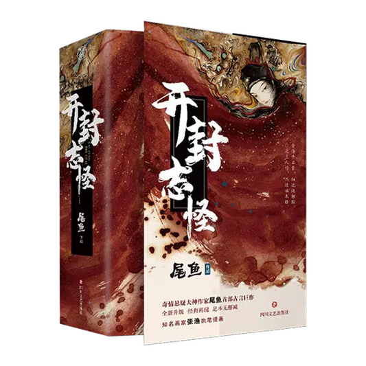 【预购】开封志怪 / 尾鱼 著