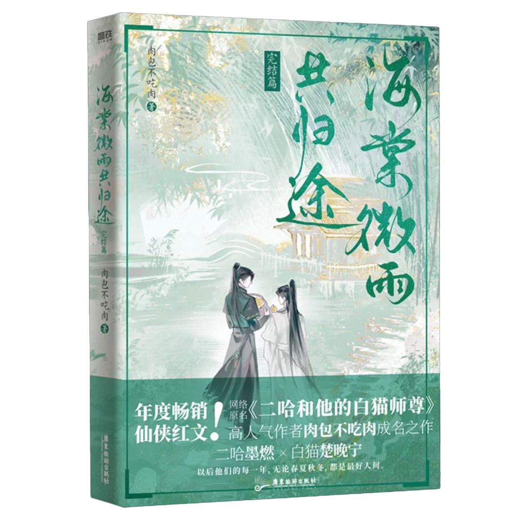 【预购】海棠微雨共归途 / 二哈和他的白猫师尊 / 肉包不吃肉 著