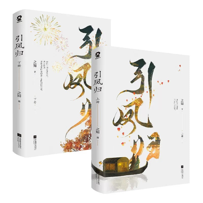 【预购】引凤归 / 之知 著