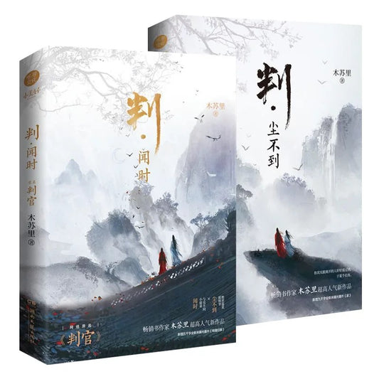 【预购】判官 / 木苏里 著