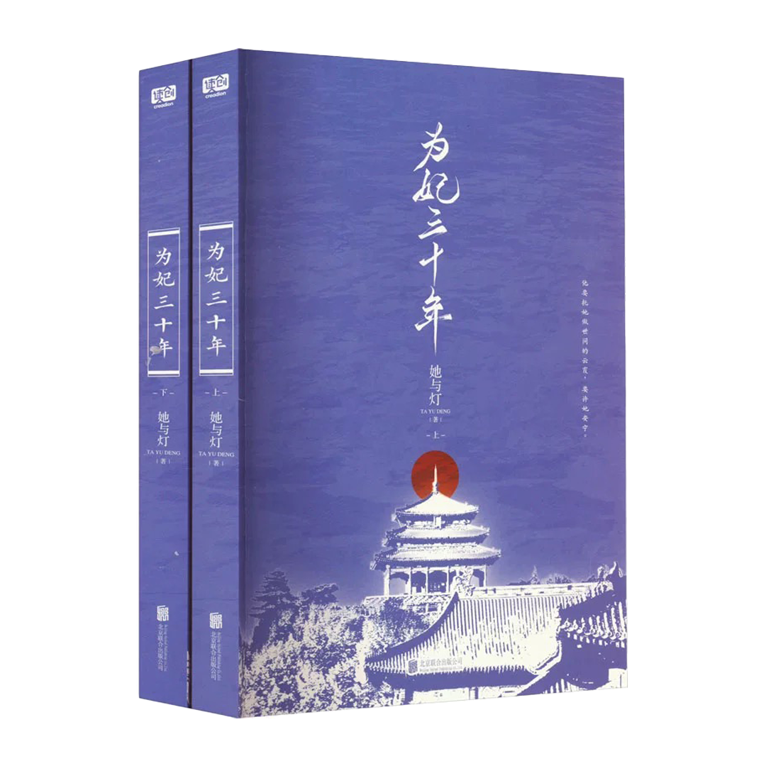 【预购】为妃三十年 / 她与灯 著