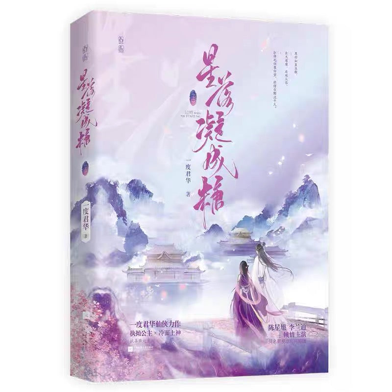 【预购】星落凝成糖 / 一度君华 著