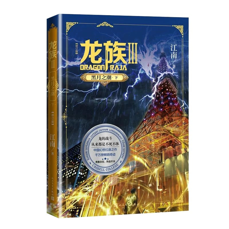 【预购】龙族 / 江南 者