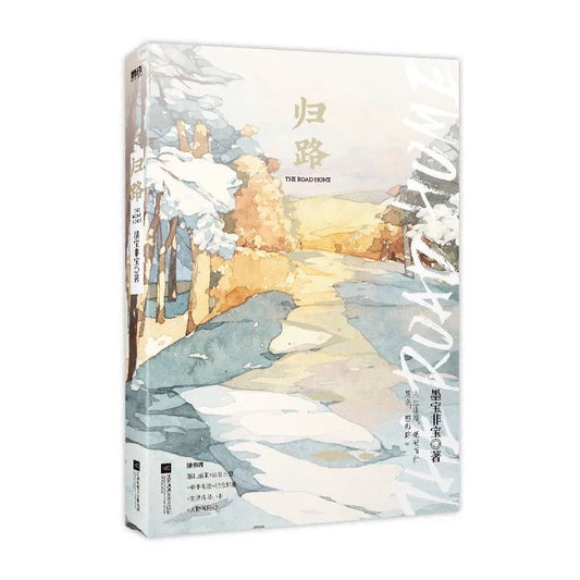 【预购】归路 / 墨宝非宝 著