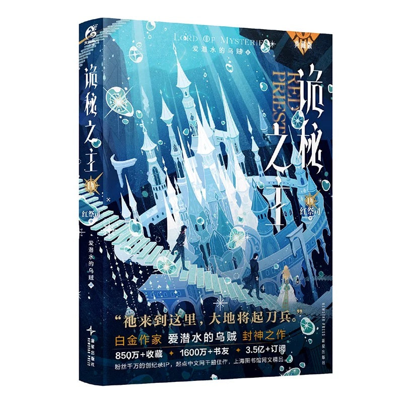 【预购/预售】诡秘之主 / 爱潜水的乌贼 著