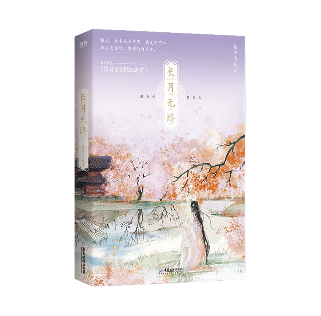 【预购】长月无烬 / 黑月光拿稳BE剧本 / 藤萝为枝 著